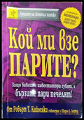 Кой ми взе парите? (950) - Книга