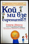 Кой ми взе сиренцето?! - Спенсър Джонсън