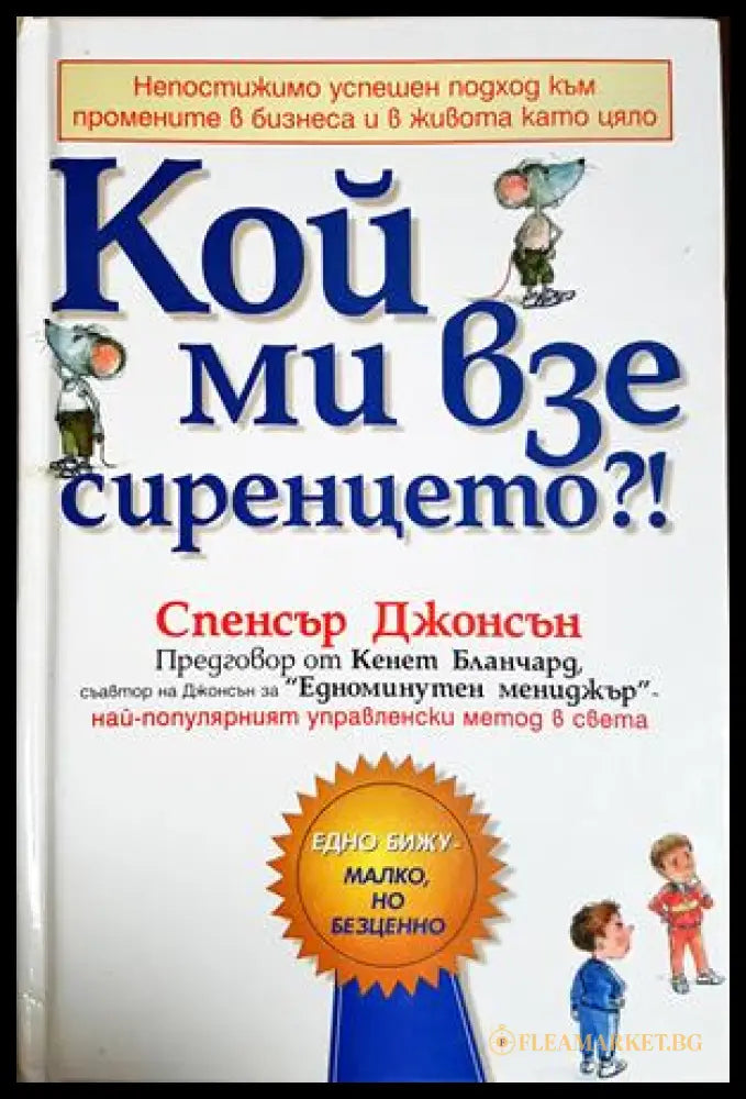 Кой ми взе сиренцето?! - Спенсър Джонсън