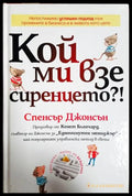 Кой ми взе сиренцето?! - Спенсър Джонсън