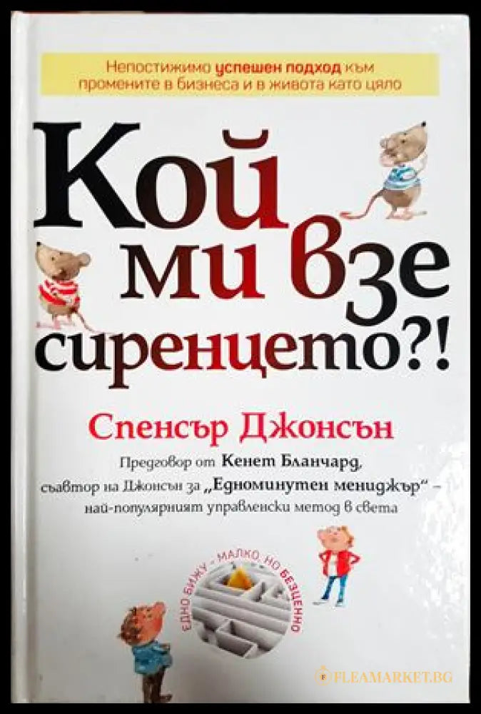 Кой ми взе сиренцето?! - Спенсър Джонсън