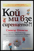 Кой ми взе сиренцето - Книги