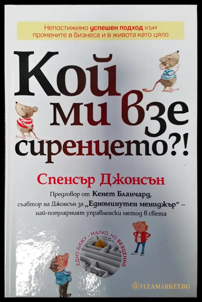 Кой ми взе сиренцето - Книги