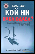 Кой ни наблюдава - Книги