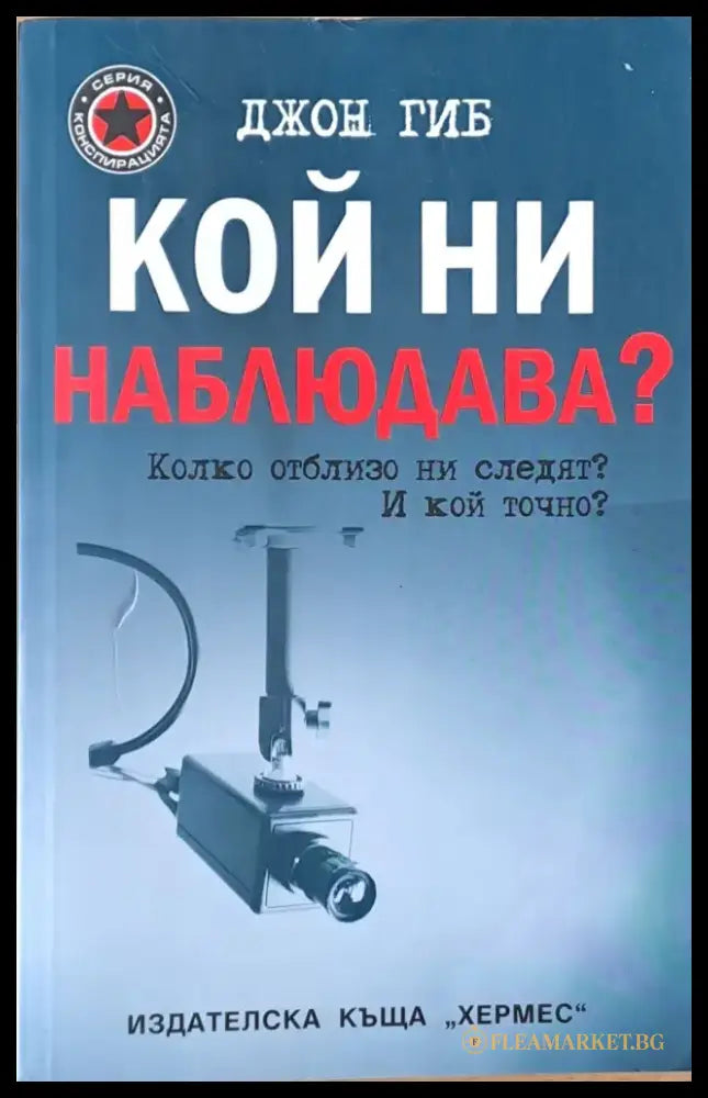 Кой ни наблюдава - Книги