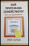 Кой притежава семейството? Бог или държавата? - Книги