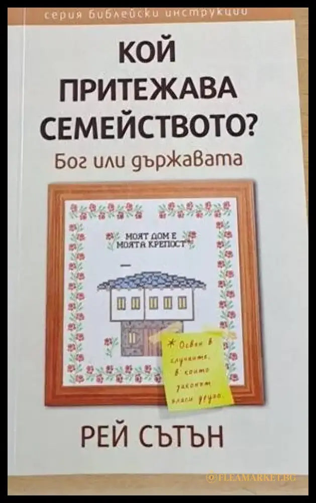 Кой притежава семейството? Бог или държавата? - Книги
