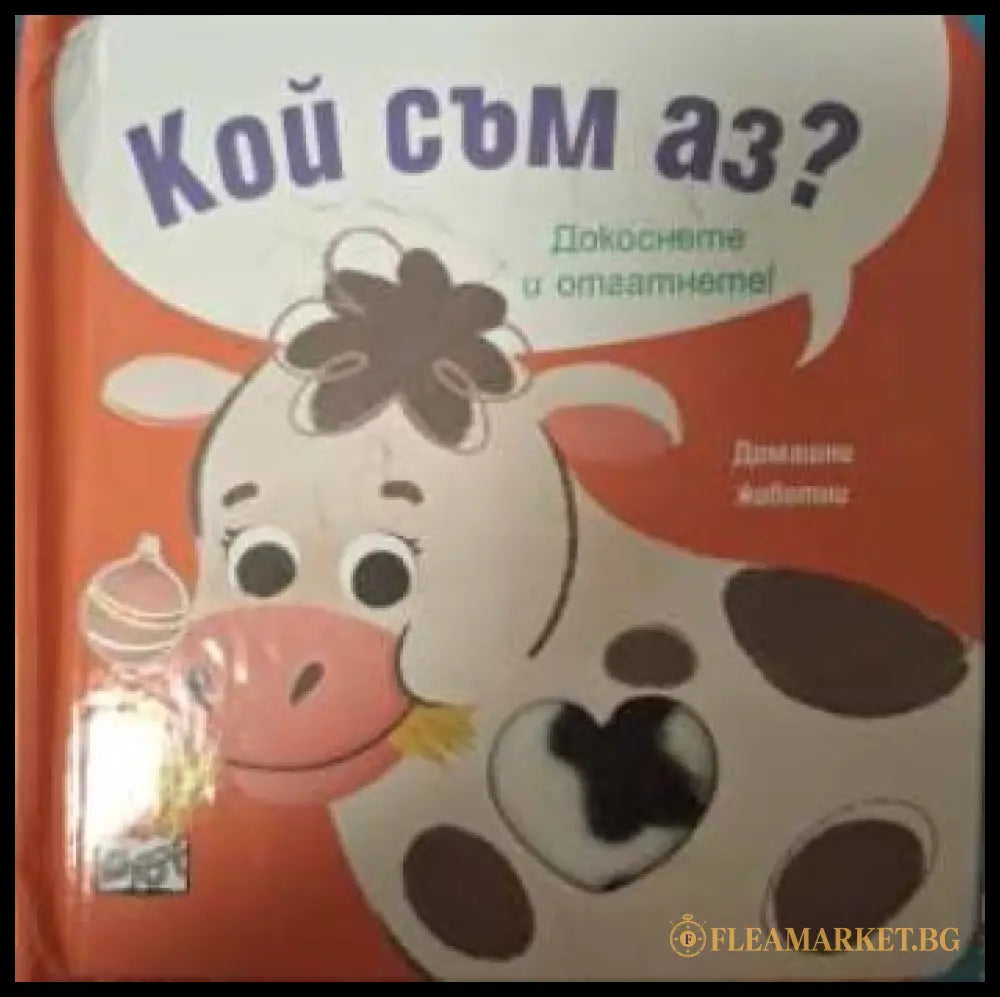 Кой съм аз? Домашни животни