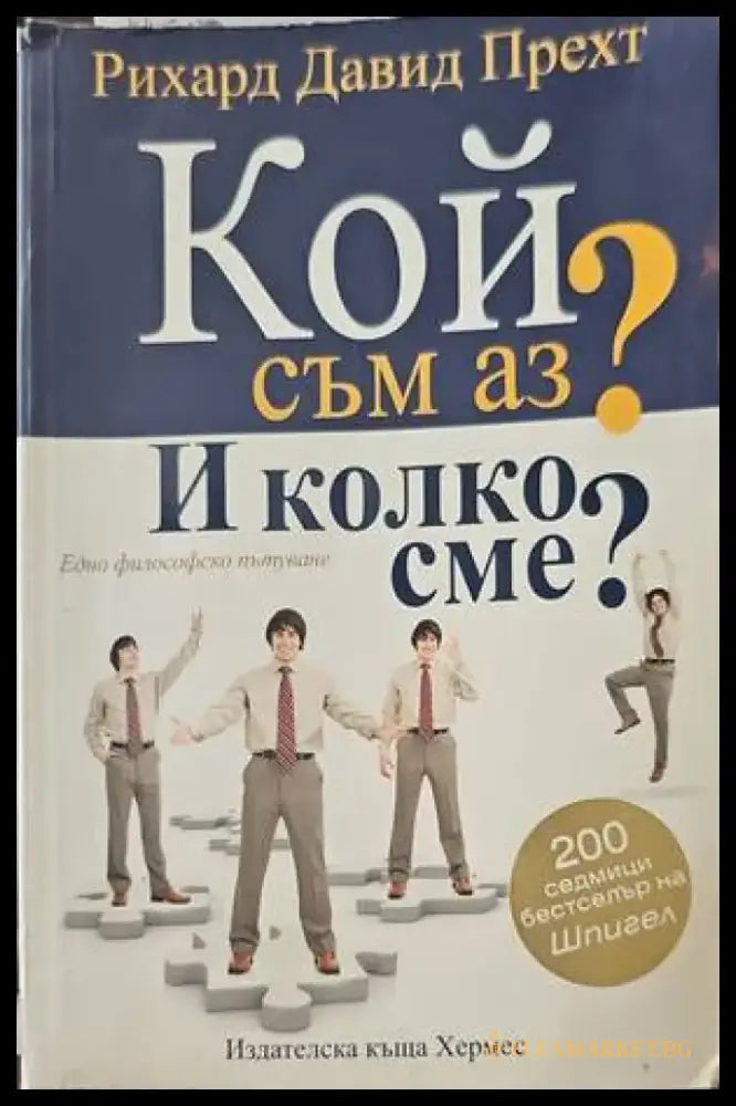 Кой съм аз? И колко сме? - Книги