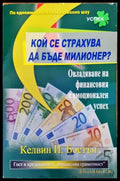 Кой се страхува да бъде милионер? - Книги