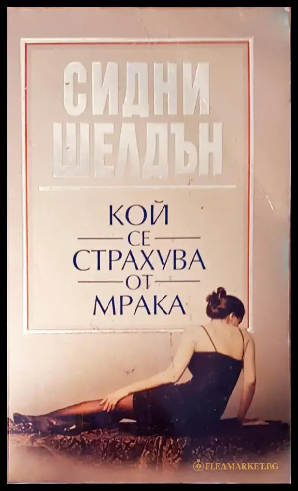 Кой се страхува от мрака - Книги