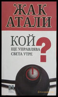 Кой ще управлява света утре? – Жак Атали