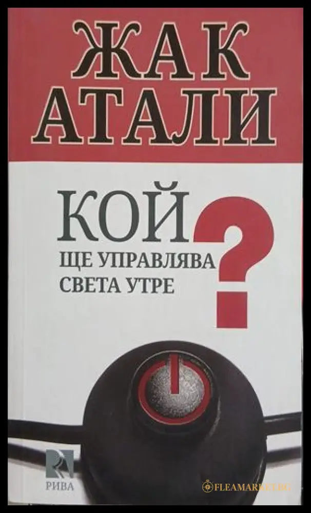 Кой ще управлява света утре? – Жак Атали