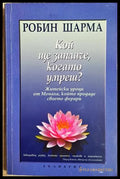 Кой ще заплаче, когато умреш? - Робин Шарма