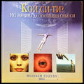 Кой си ти? 101 начина да опознаеш себе си (332906261619) - Малкълм Годуин - Книга