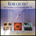 Кой си ти? 101 начина да опознаеш себе си - Книги