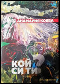Кой си ти? - Анамария Коева (1136) - Книга