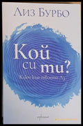 Кой си ти? Ключ към твоето Аз - Книги