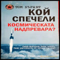 Кой спечели космическата надпревара? - Книги