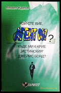Кой сте вие, агент 007? - Михаил Жданов