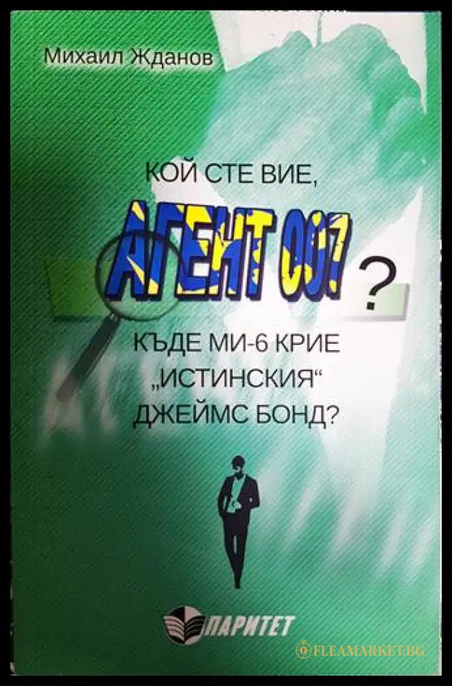 Кой сте вие, агент 007? - Михаил Жданов