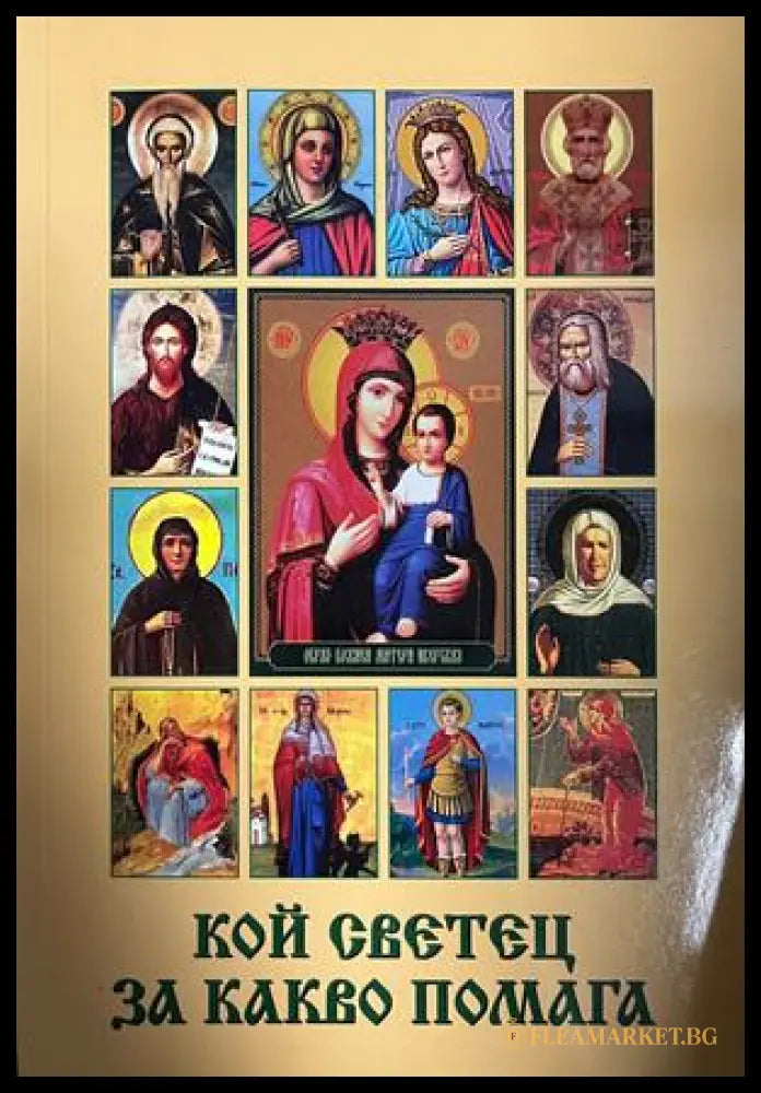 Кой светец за какво помага (332709261741) - Колектив - Книга