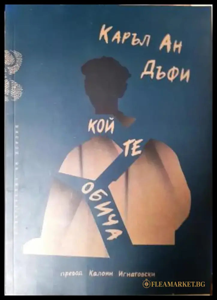 Кой те обича (1195) - Книга