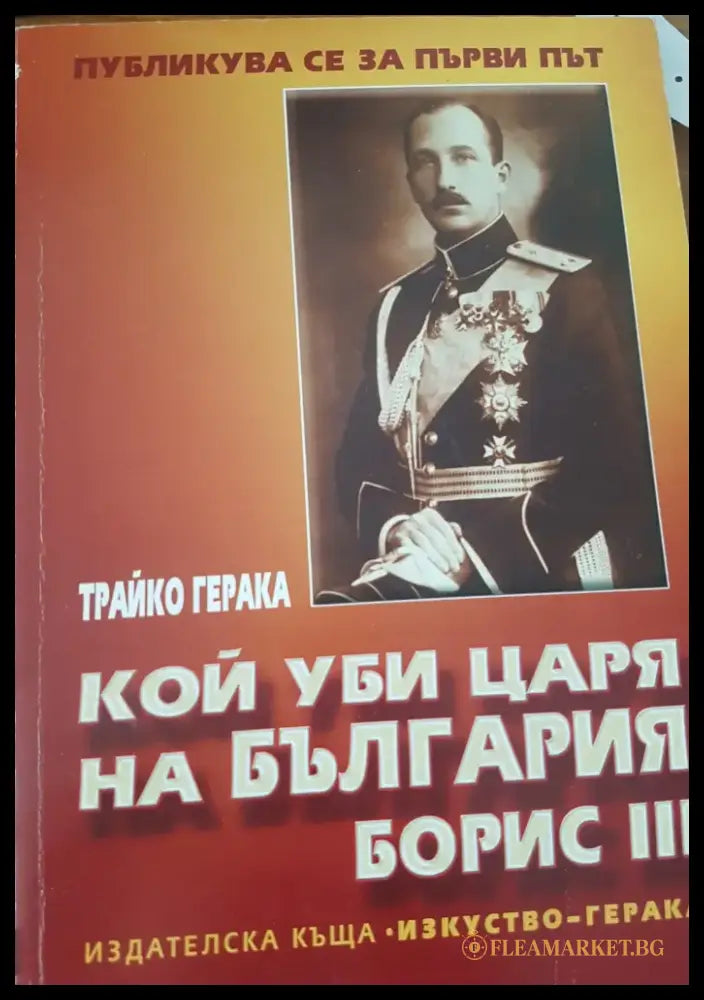 Кой уби царя на България Борис III - Книги