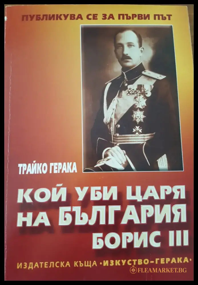 Кой уби царя на България Борис III - Книги