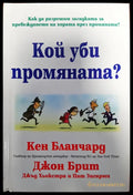 Кой уби промяната - Книги