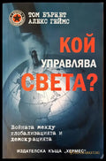 Кой управлява света? - Книги