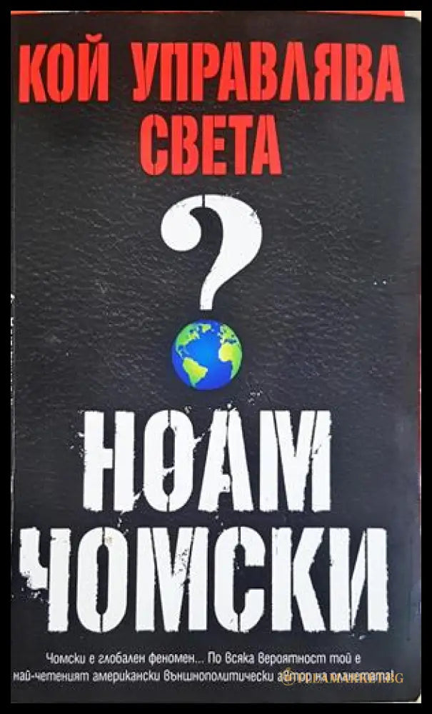 Кой управлява света? - Ноам Чомски - корица