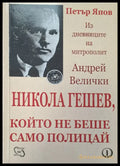 Който не беше само полицай - Книги