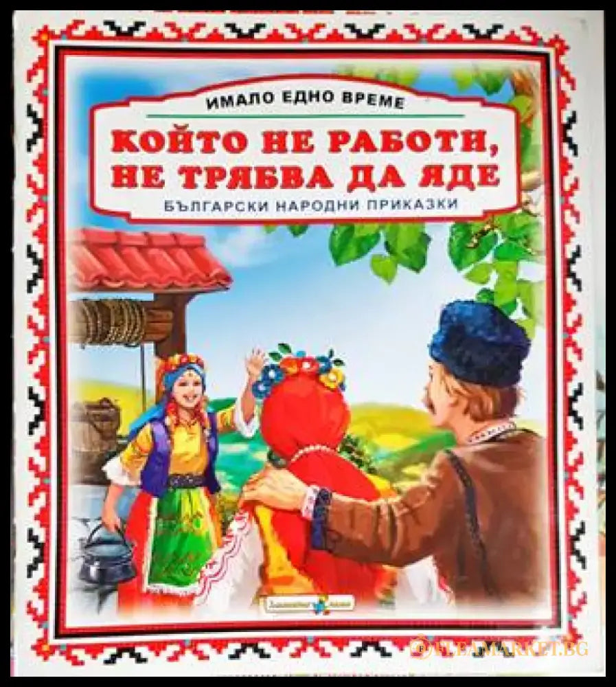 Който не работи не трябва да яде - Книги