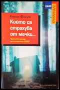 Който се страхува от мечки - Книги