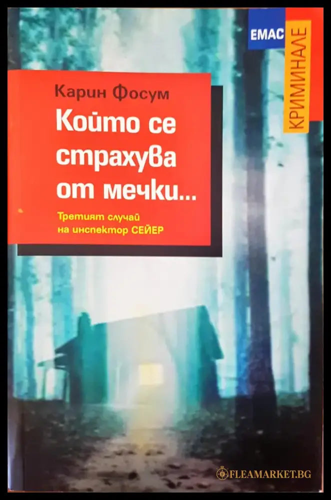 Който се страхува от мечки - Книги