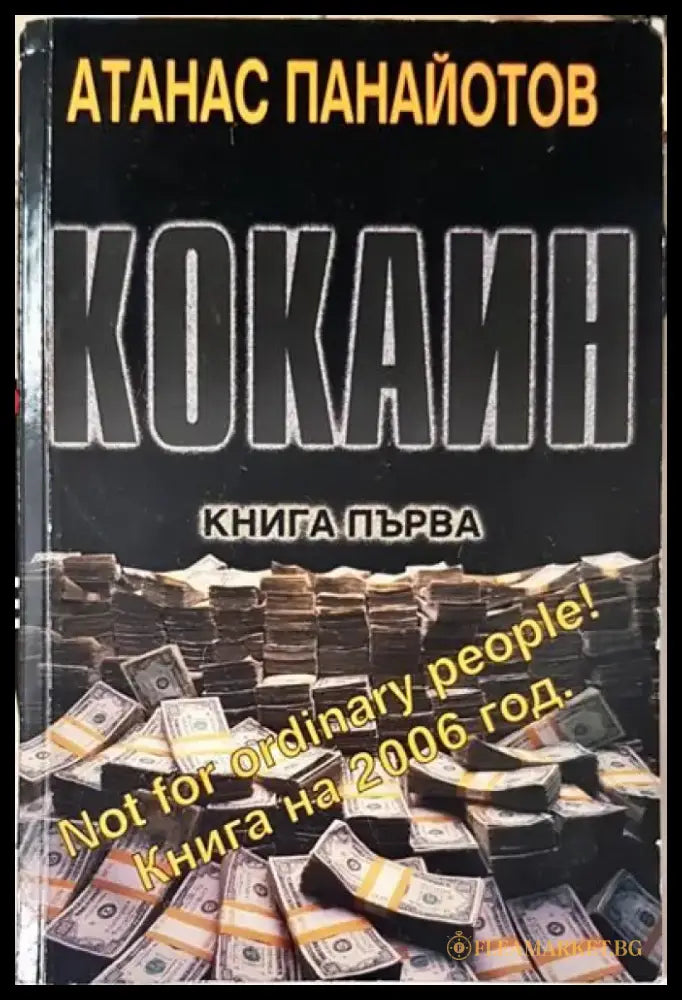 Кокаин. Книга 1 - Книги