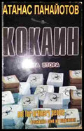 Кокаин. Книга 2 - Книга