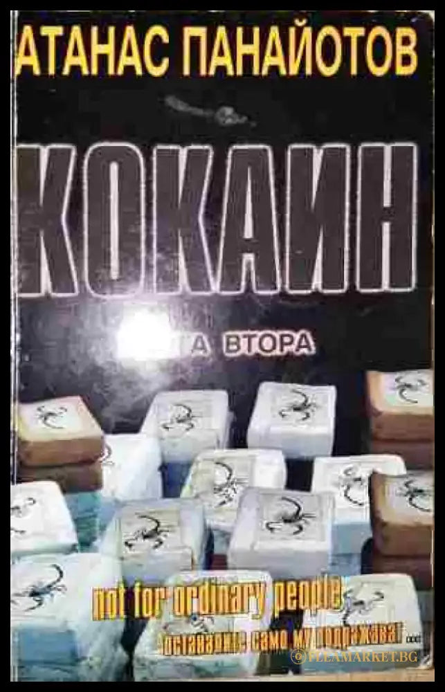 Кокаин. Книга 2 - Книга