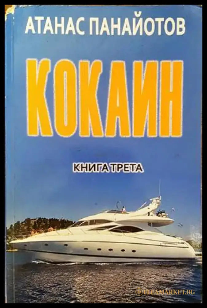 Кокаин. Книга 3 - Книга