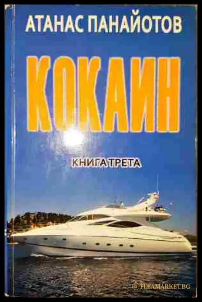 Кокаин. Книга 3 - Книга
