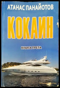 Кокаин. Книга 3 (1458) - Книга