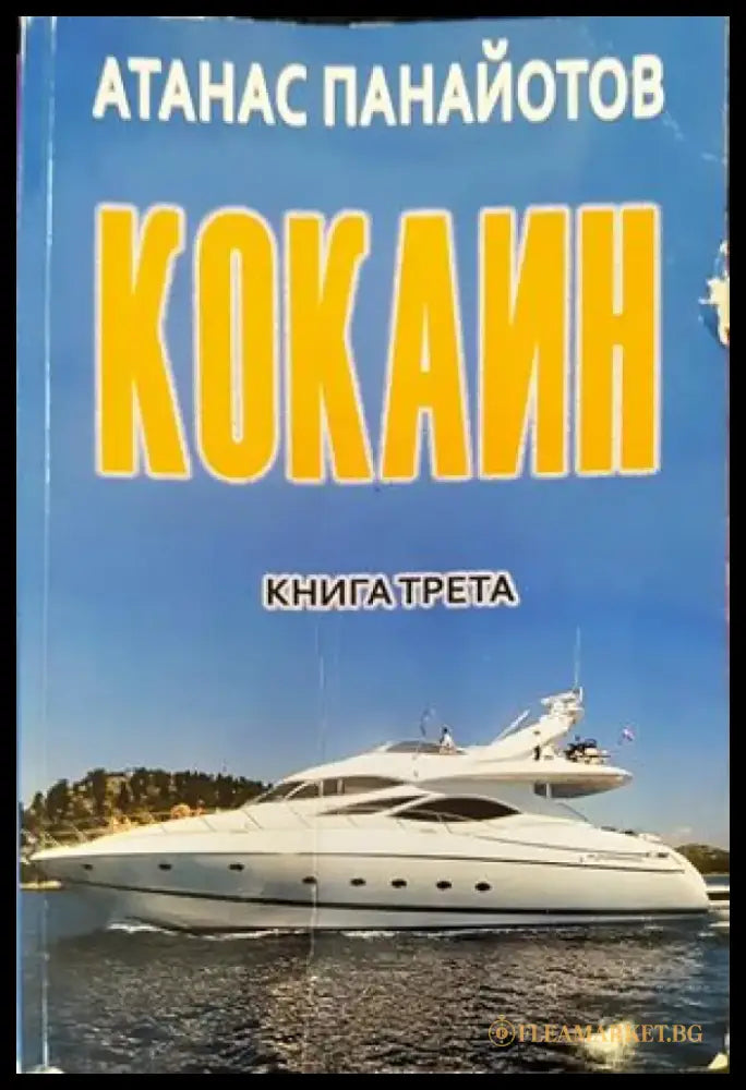Кокаин. Книга 3 (1458) - Книга