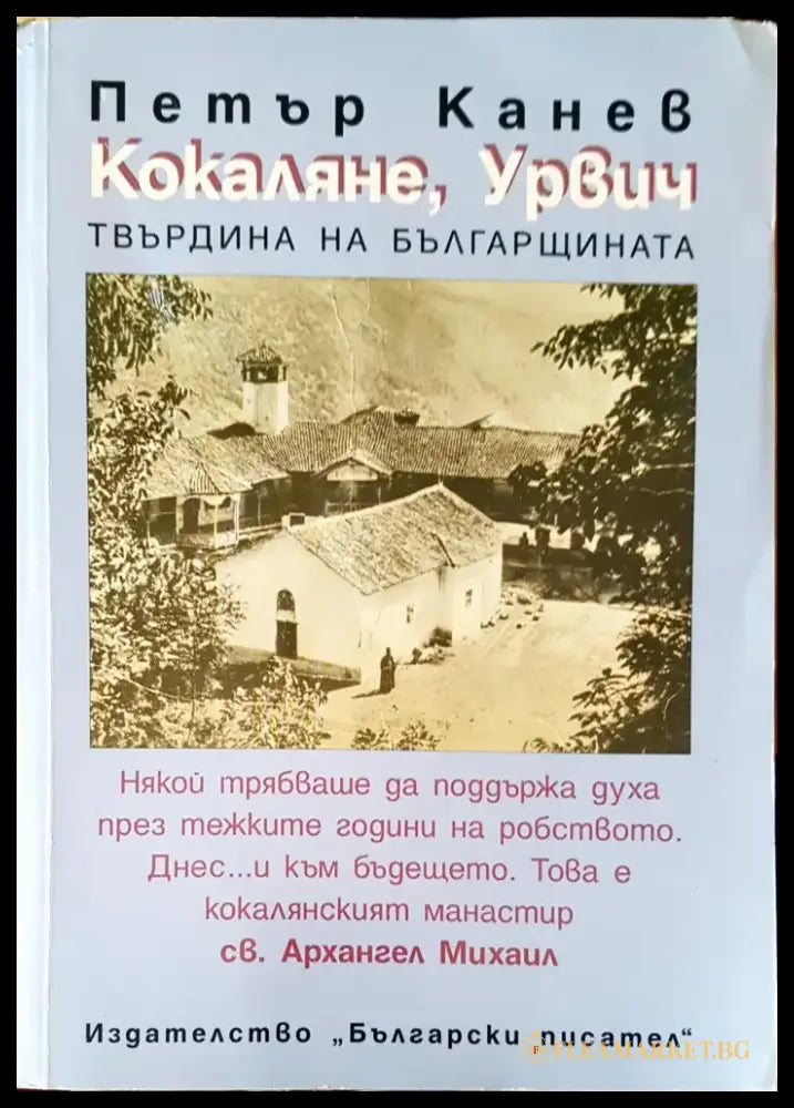 Кокаляне Урвич твърдина на българщината - Книги