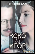 Коко & Игор - Книги