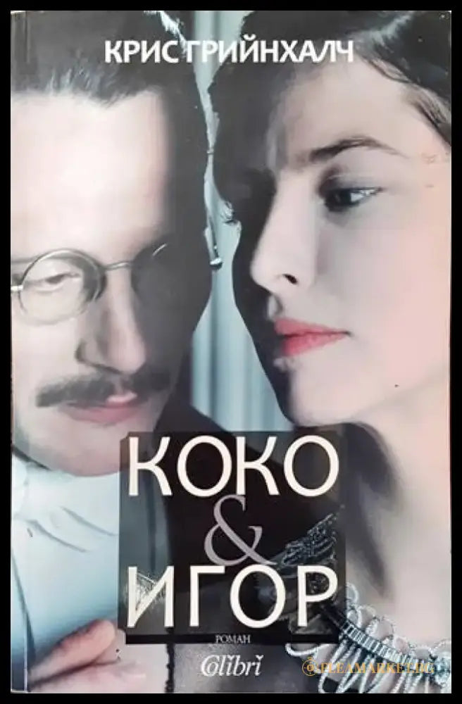 Коко & Игор - Книги