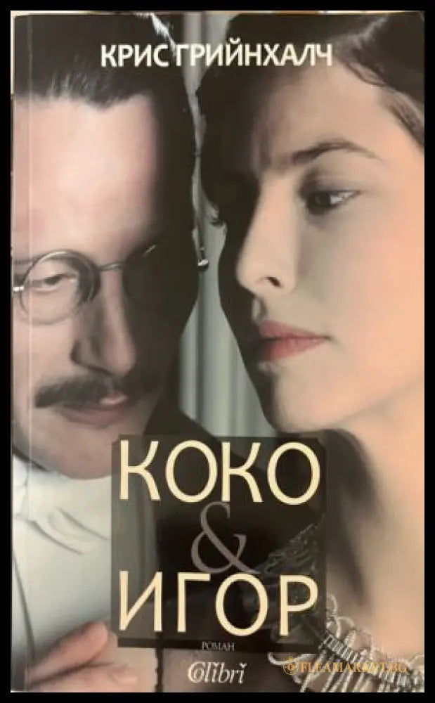 Коко & Игор (332009261450) - Крис Грийнхалч - Книга
