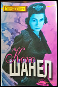 Коко Шанел - Книги