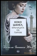 Коко Шанел кралицата на Париж - Книги