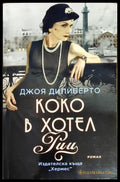 Коко в хотел ’Риц’ - Книги